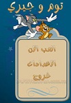 GlocalTom&Jerry for iOS - Game Tom and Jerry đuổi bắt cho iphone/ipad